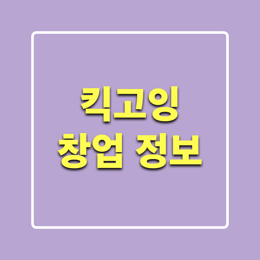킥고잉_창업정보