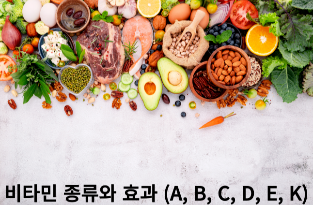 비타민 종류와 효과 (A, B, C, D, E, K)비타민 종류와 효과 (A, B, C, D, E, K)