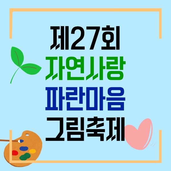 자연사랑파란마음그림대회