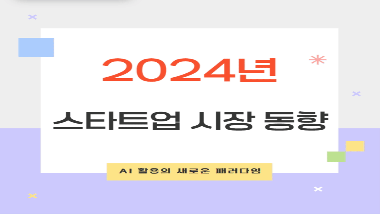 스타트업 시장 동향