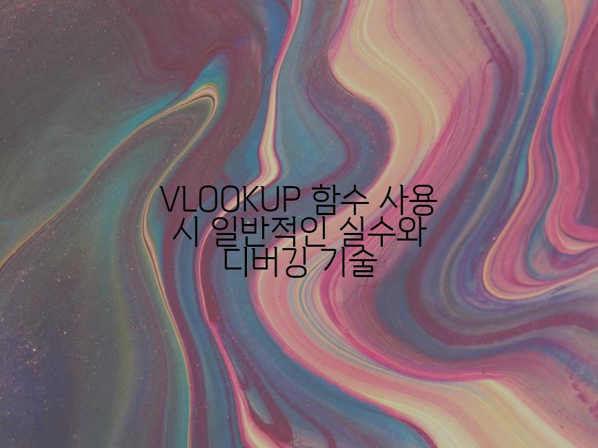 VLOOKUP 함수 사용 시 일반적인 실수와 디버깅 기술