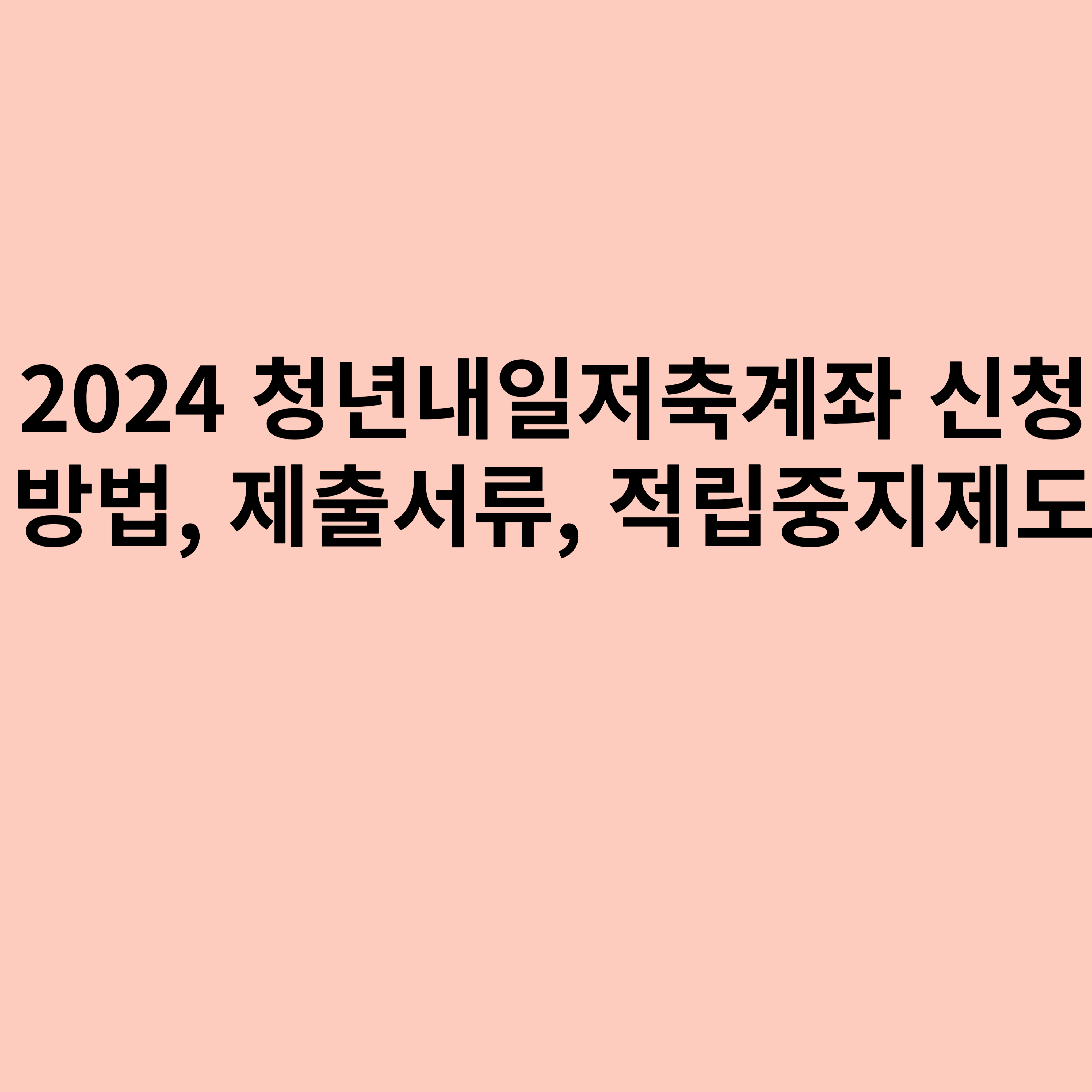 2024 청년내일저축계좌 신청방법, 제출서류, 적립중지제도에 대한 포스터입니다.