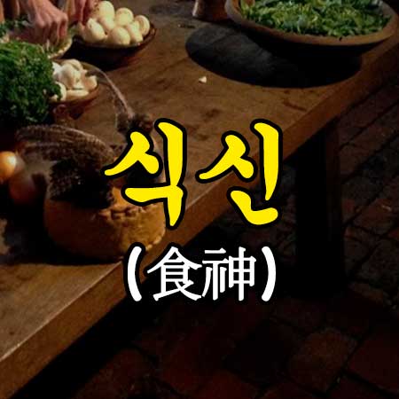 식신 썸네일 이미지