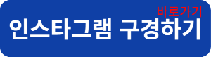 인스타그램연결2