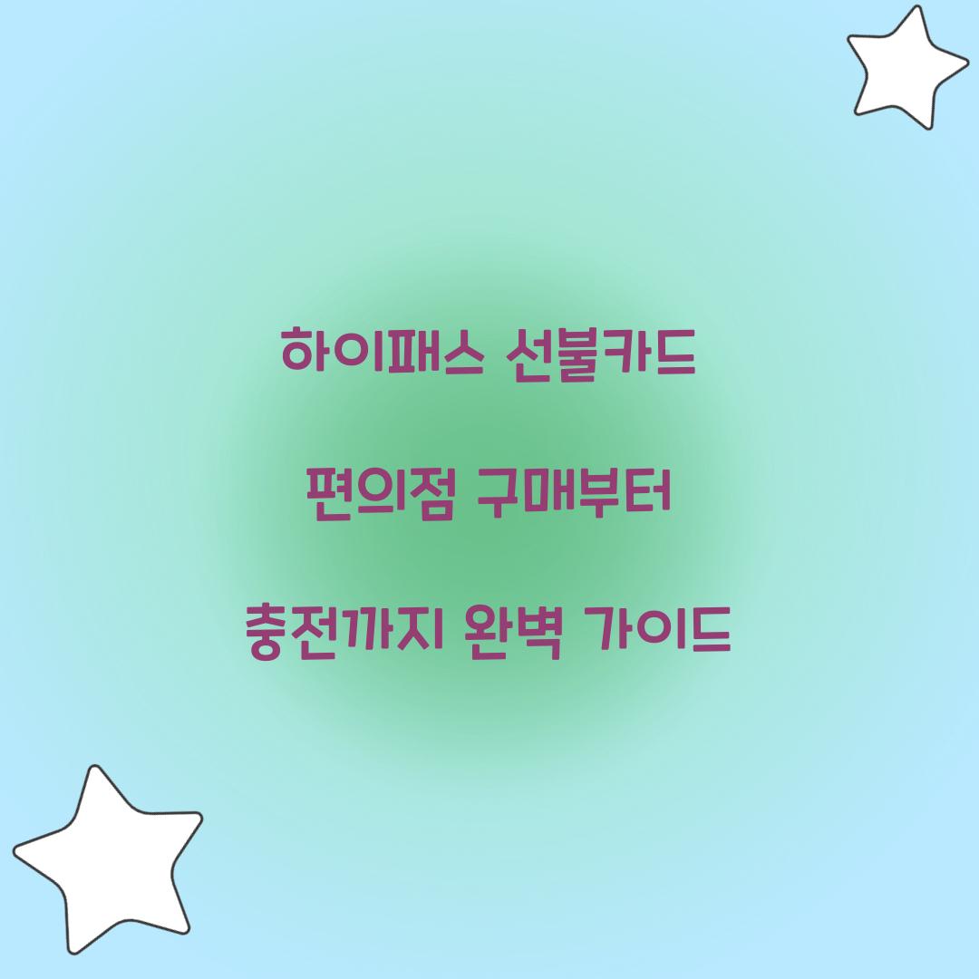 하이패스 선불카드 편의점