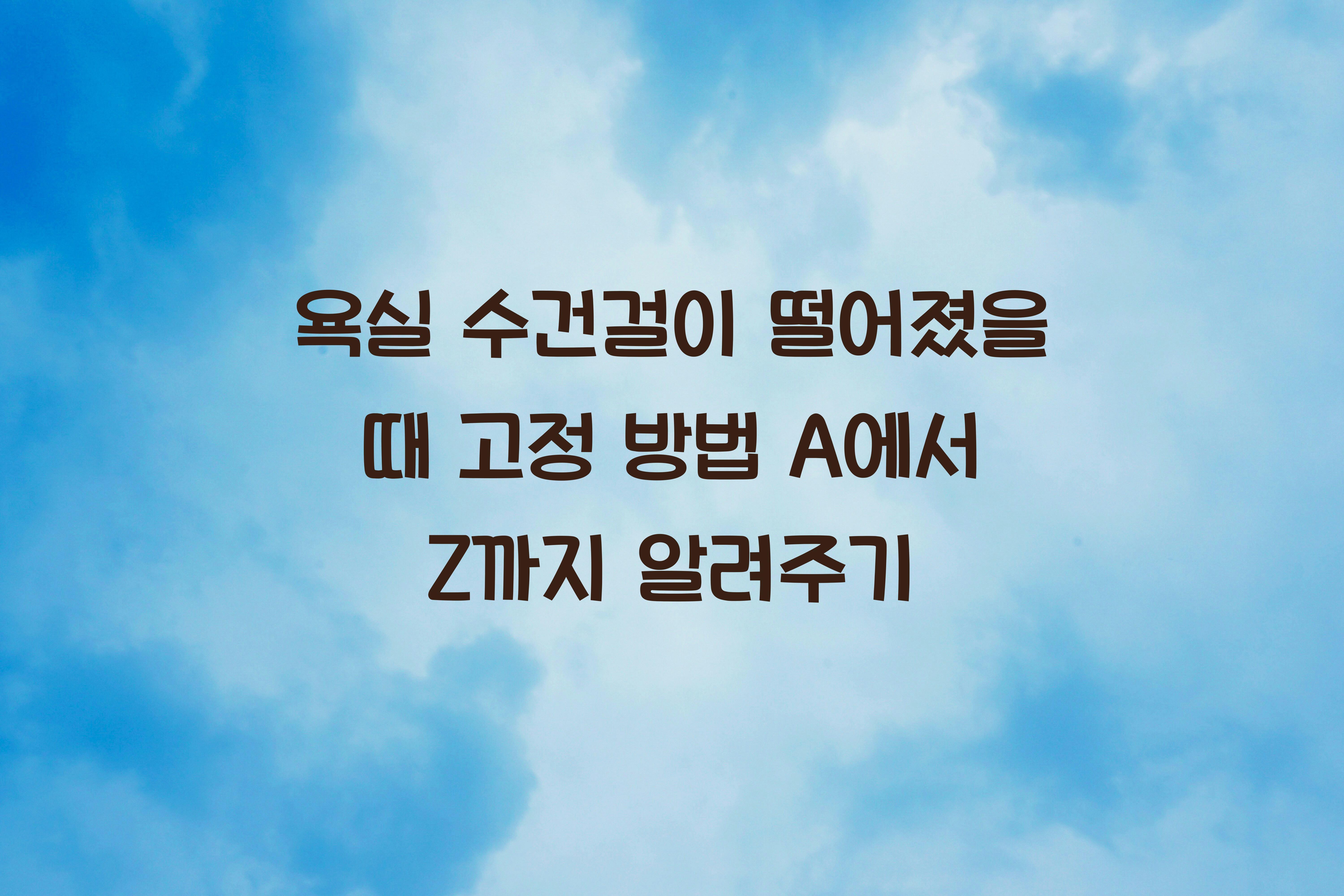 욕실 수건걸이 떨어졌을 때 고정 방법