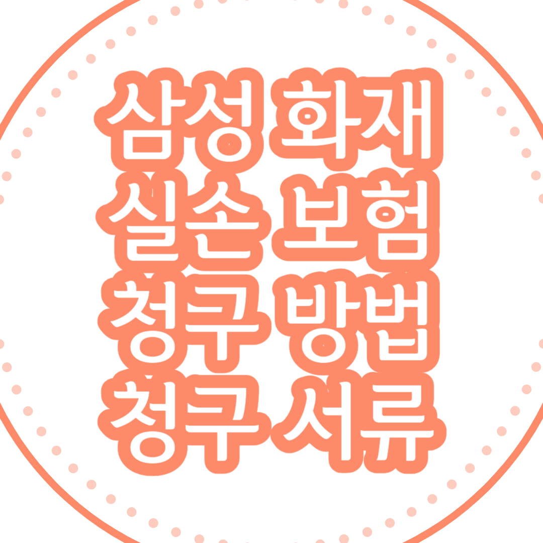 삼성화재 실손보험 청구 방법과 청구서류