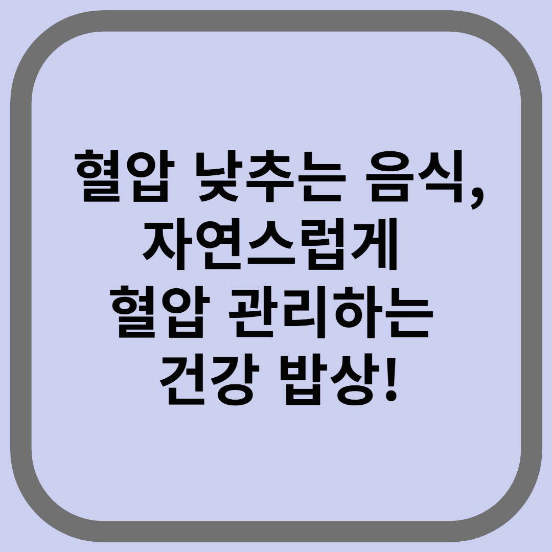 혈압 낮추는 음식, 자연스럽게 혈압 관리하는 건강 밥상!