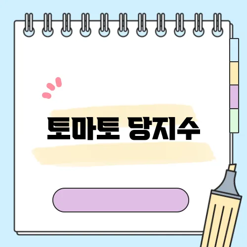 토마토 당지수