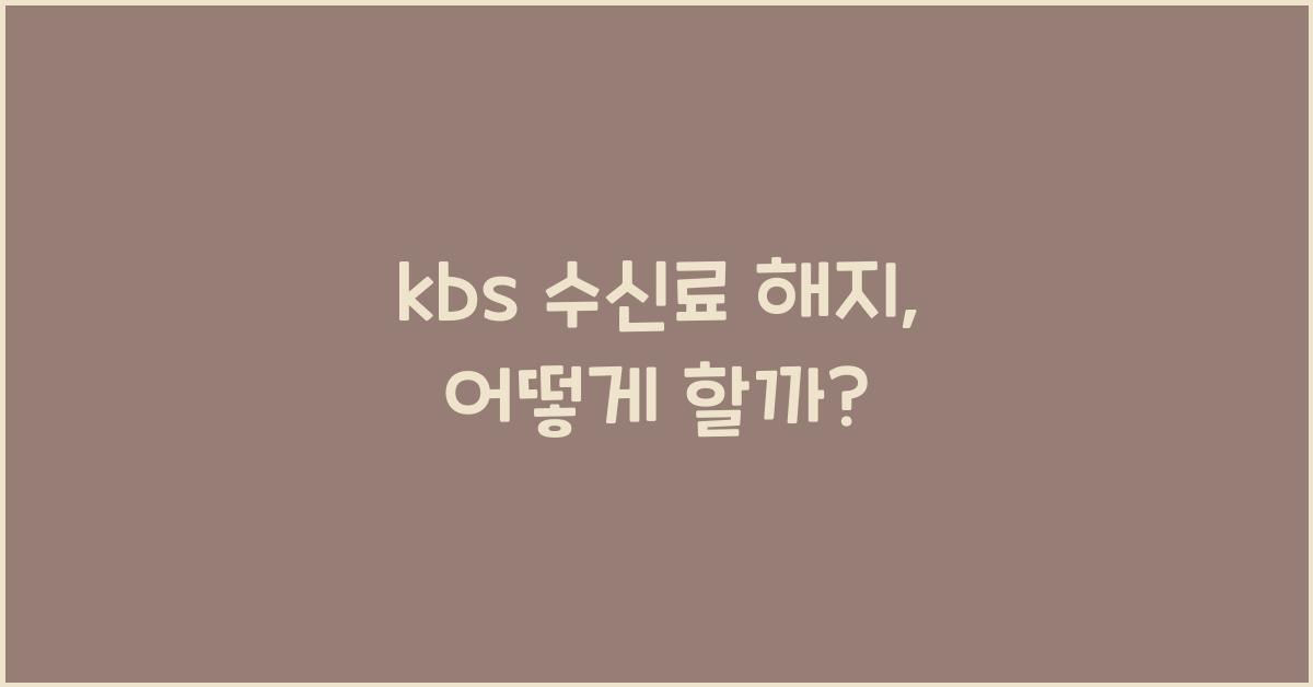 kbs 수신료 해지