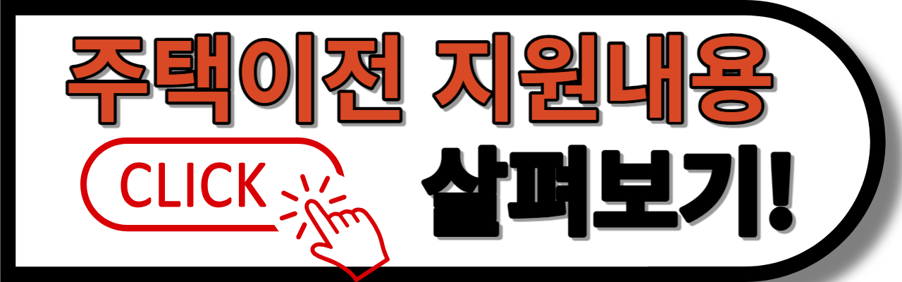 주택이전