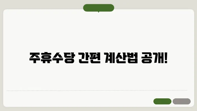 주휴수당 지급조건 계산기 계산방법