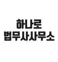 하나로법무사사무소