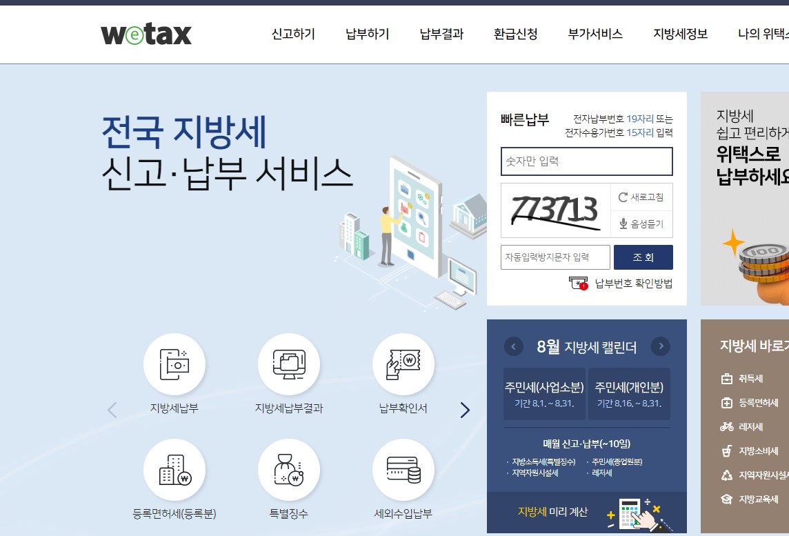 주민세 납부방법