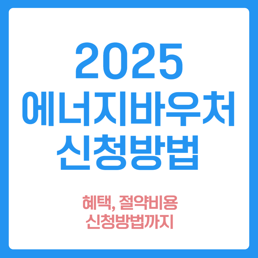 에너지바우처 신청방법 2025