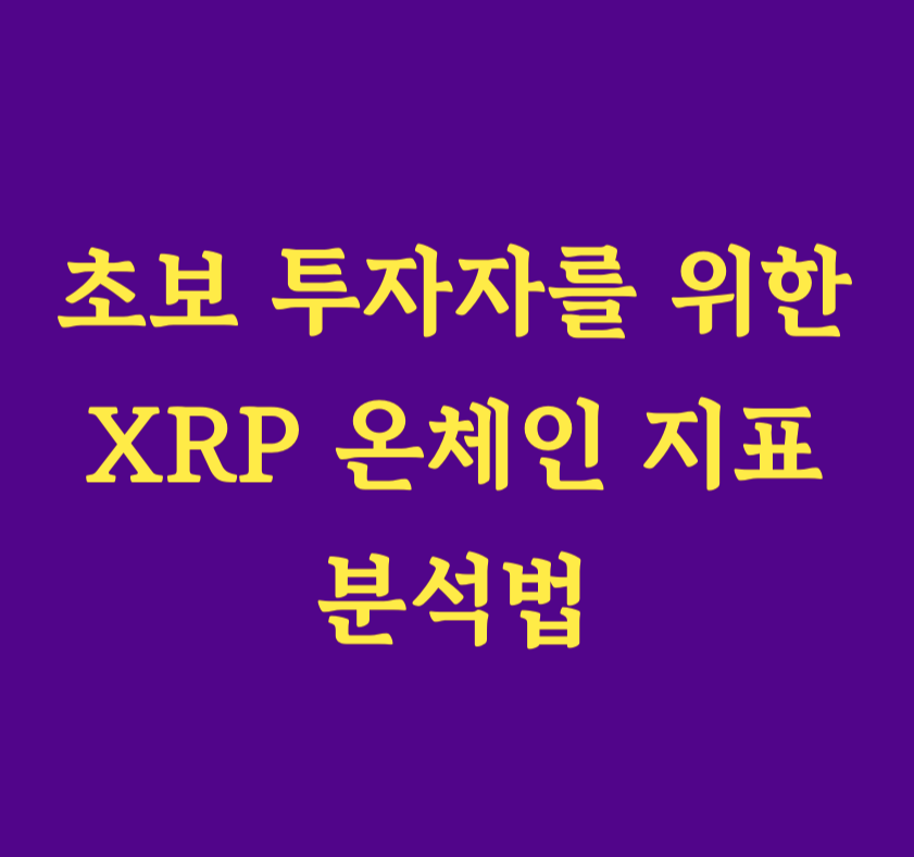 XRP는 암호화폐 시장에서 중요한 역할을 하는 디지털 자산 중 하나입니다. 하지만 많은 초보 투자자들은 온체인 지표를 제대로 이해하지 못해 투자 결정을 내리는 데 어려움을 겪습니다. 이 글에서는 초보자도 쉽게 이해할 수 있도록 XRP 온체인 지표의 개념과 주요 데이터를 분석하는 방법을 설명합니다.