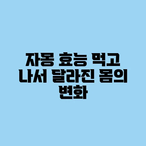 자몽 효능 먹고 나서 달라진 몸의 변화