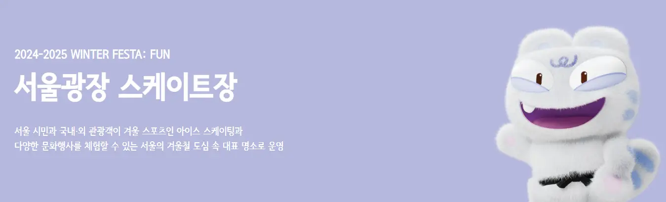 서울윈터페스타-서울광장-스케이트장