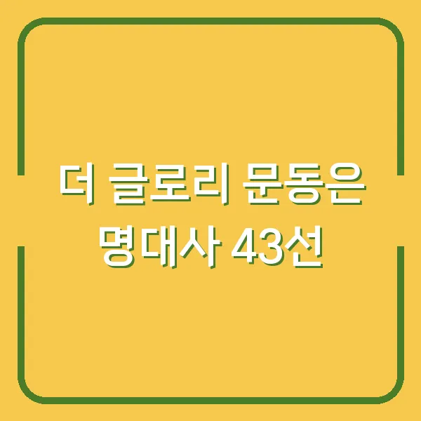 더 글로리 문동은 명대사 43선