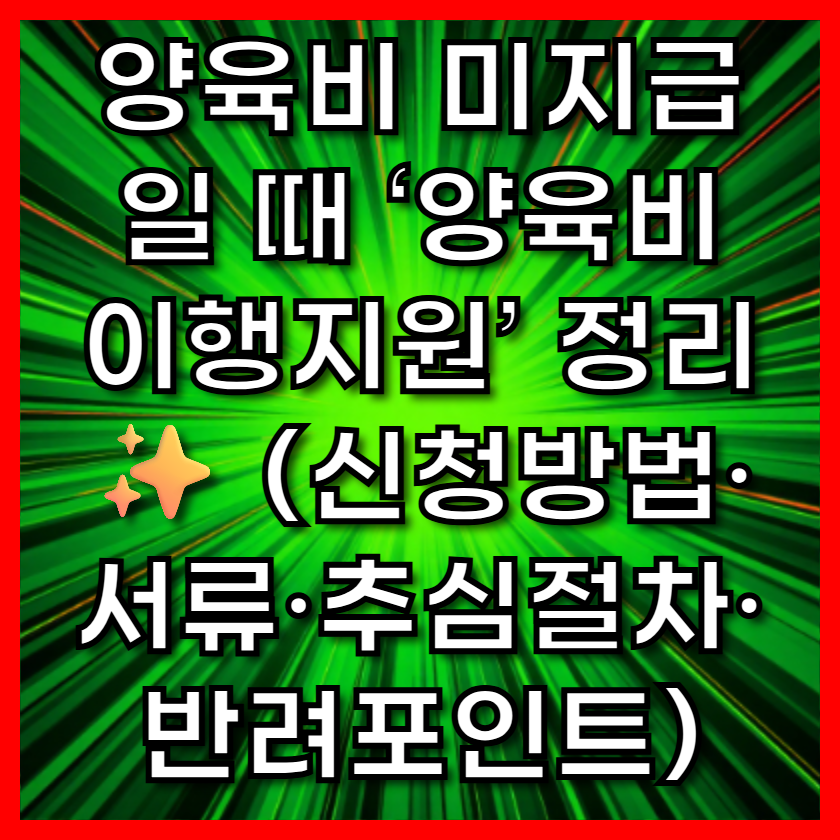 양육비 미지급일 때 &lsquo;양육비 이행지원&rsquo; 정리✨ (신청방법&middot;서류&middot;추심절차&middot;반려포인트)
