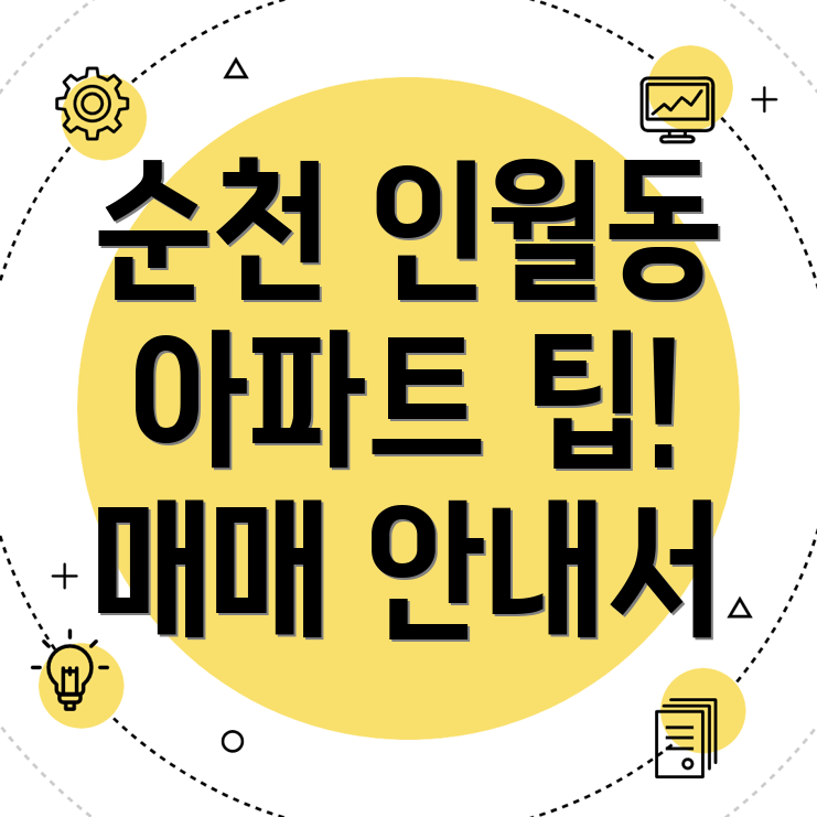 순천시 인월동 아파트 매매
