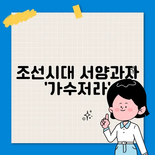 조선시대 서양과자 '가수저라'