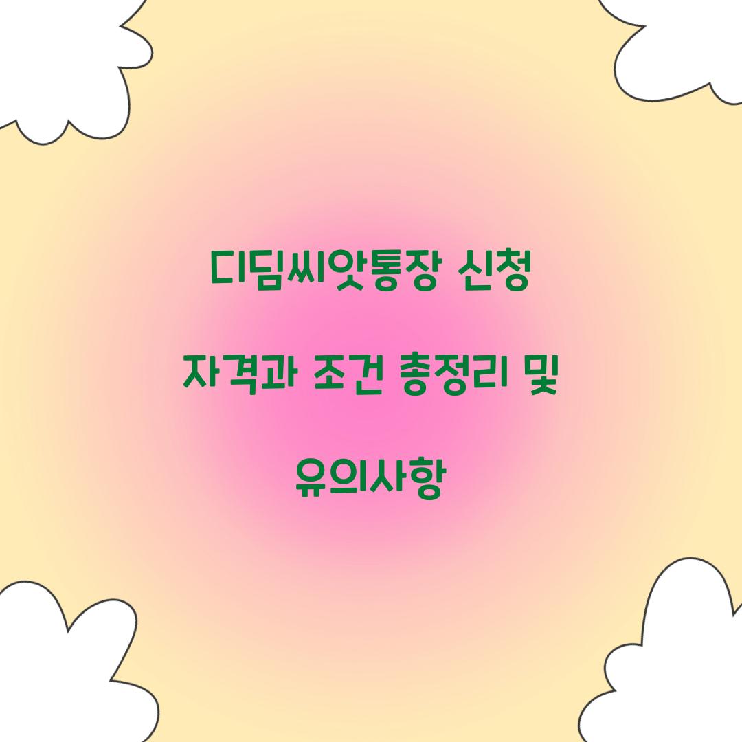 디딤씨앗통장 신청 자격과 조건 총정리