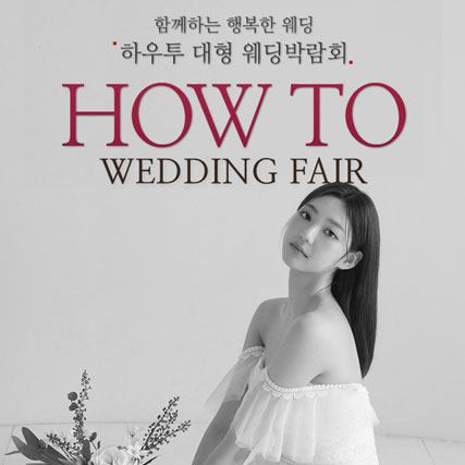 하우투-대형-웨딩박람회-2