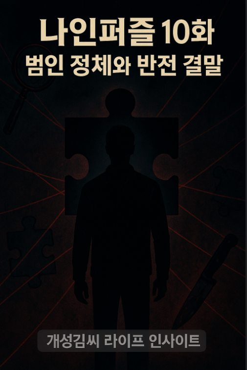 나인퍼즐 10화,나인퍼즐 10화 줄거리,나인퍼즐 10화 범인,나인퍼즐 황선생 정체,나인퍼즐 결말,디즈니플러스 나인퍼즐,나인퍼즐 시즌2