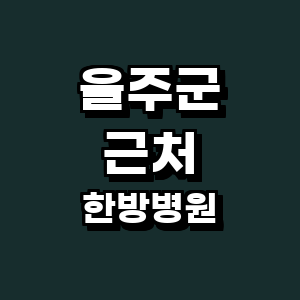 울산 울주군 한방병원