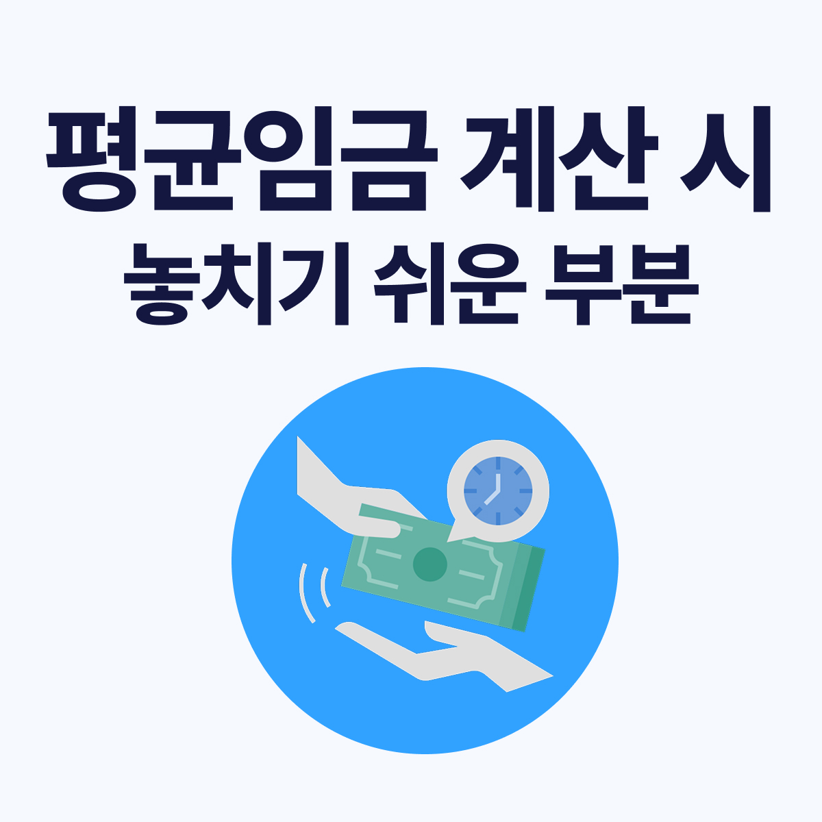 평균임금 계산 기준 총정리|퇴직금에 포함되는 임금·제외되는 임금은?