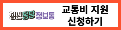 청년-몽땅-정보통-링크