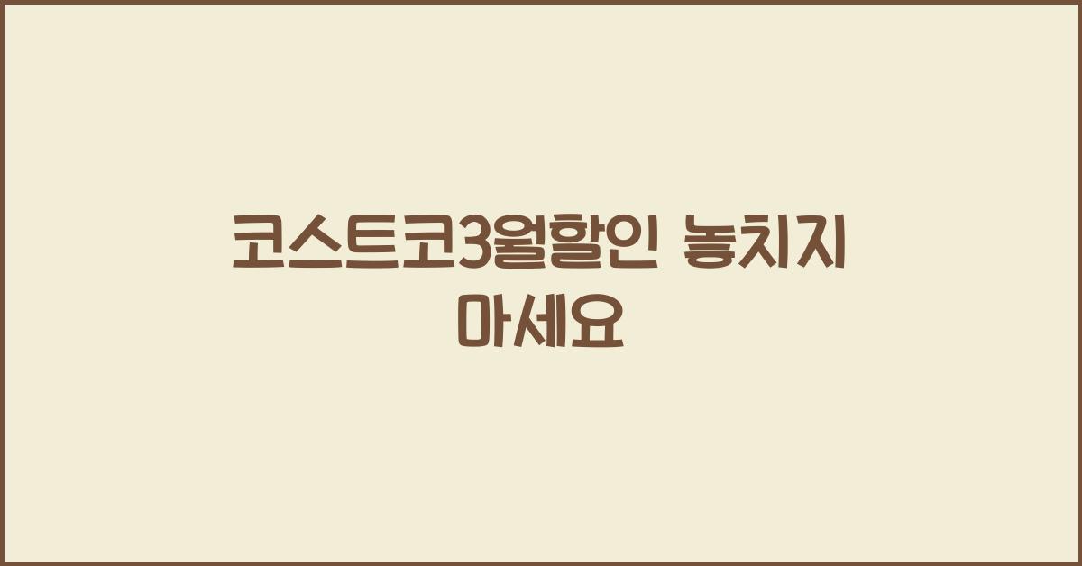 코스트코3월할인