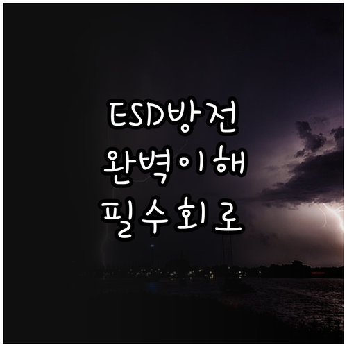 ESD 방전 모델 이해를 통한 반도체..