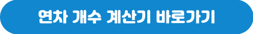 근로기준법 연차 발생 기준 개수 연차수당 계산방법 계산기