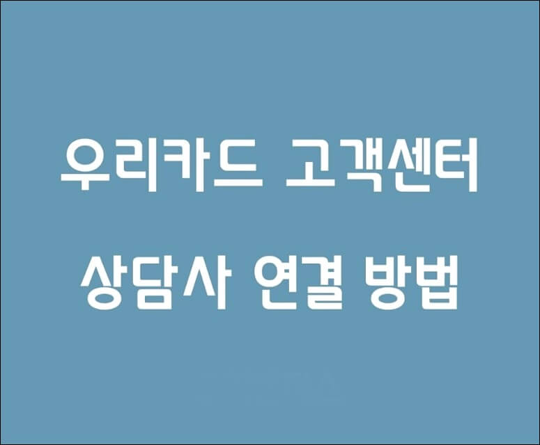 우리카드 고객센터 정보