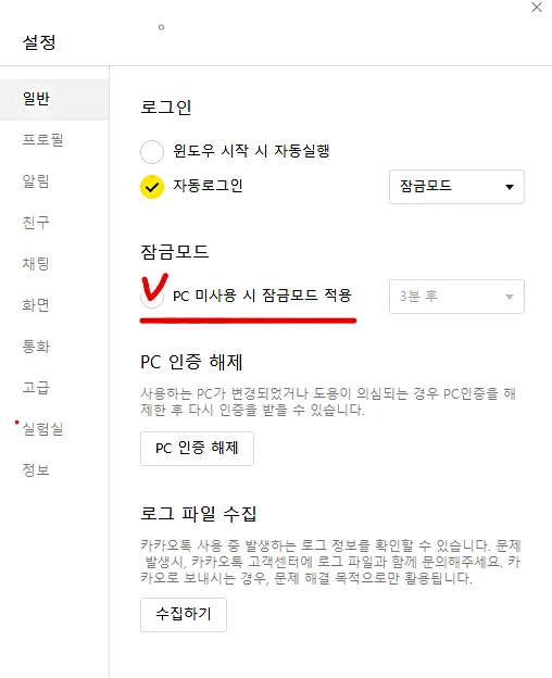 카카오톡-pc-미사용-시-잠금모드-적용-설정