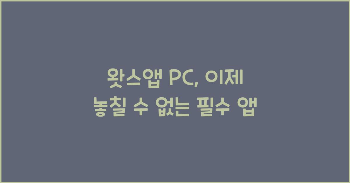 왓스앱 pc