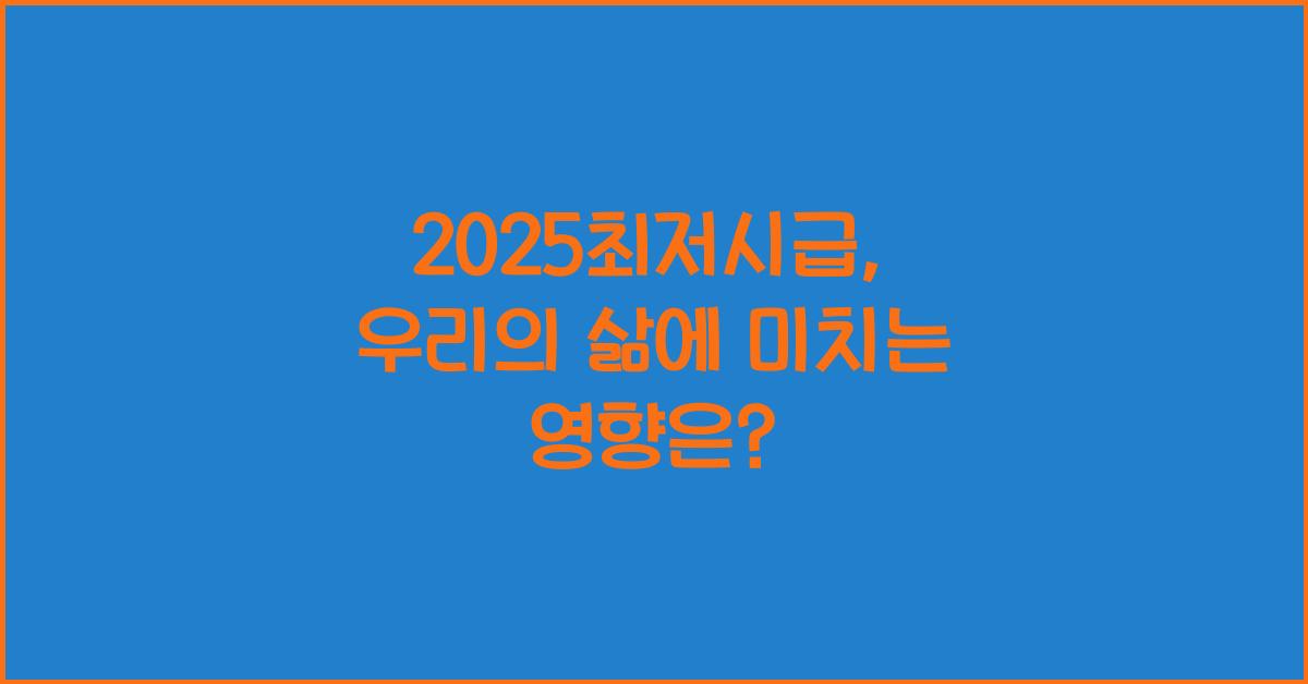 2025최저시급