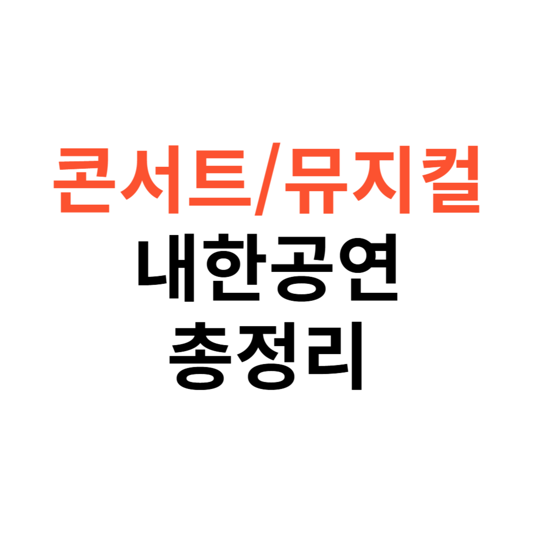 콘서트·뮤지컬·내한공연