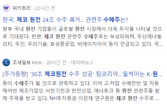 체코 원전 수혜주 관련 뉴스 기사들