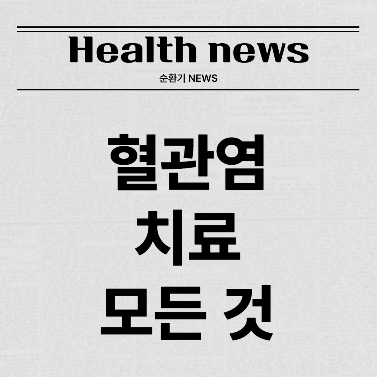 혈관염 치료