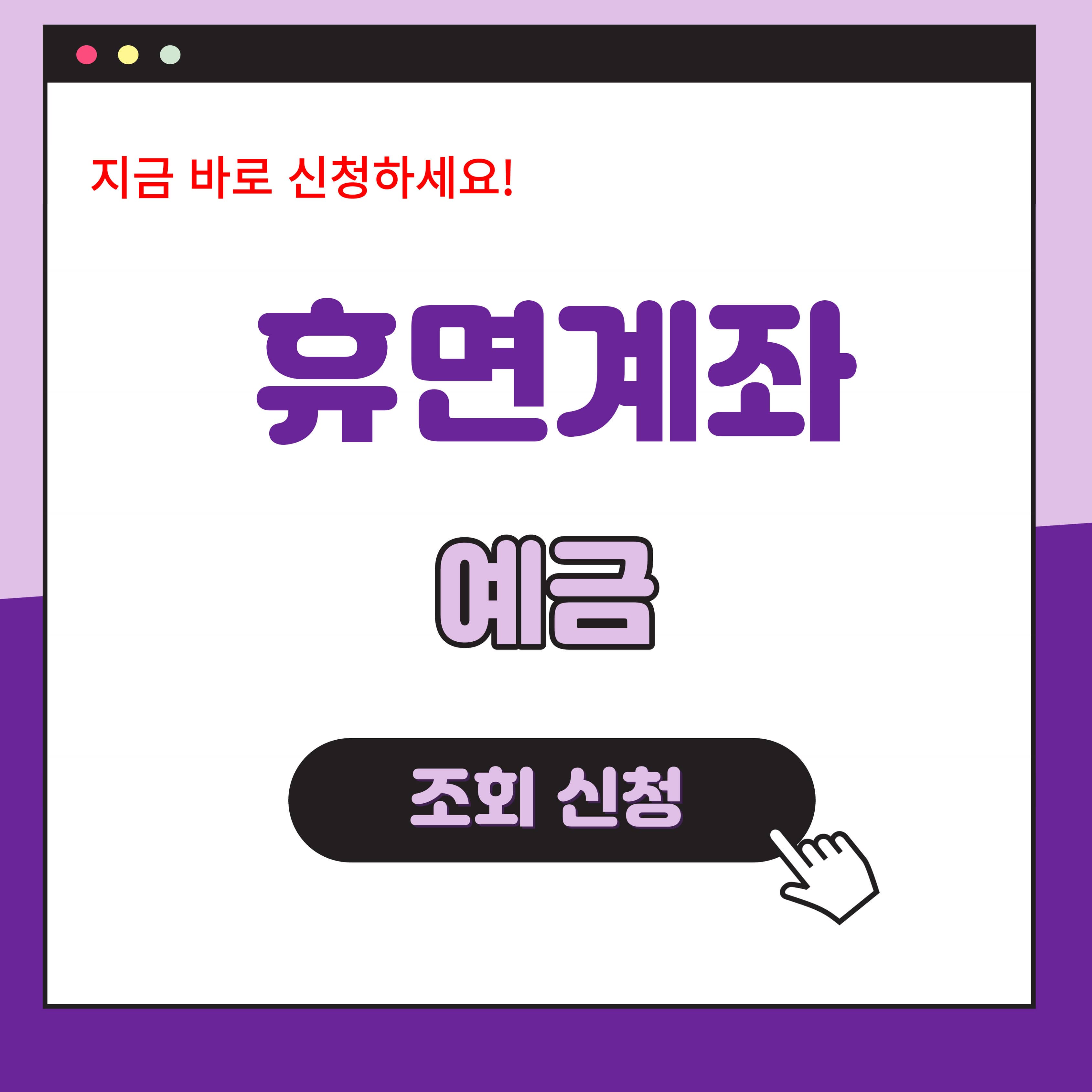 휴면계좌 예금