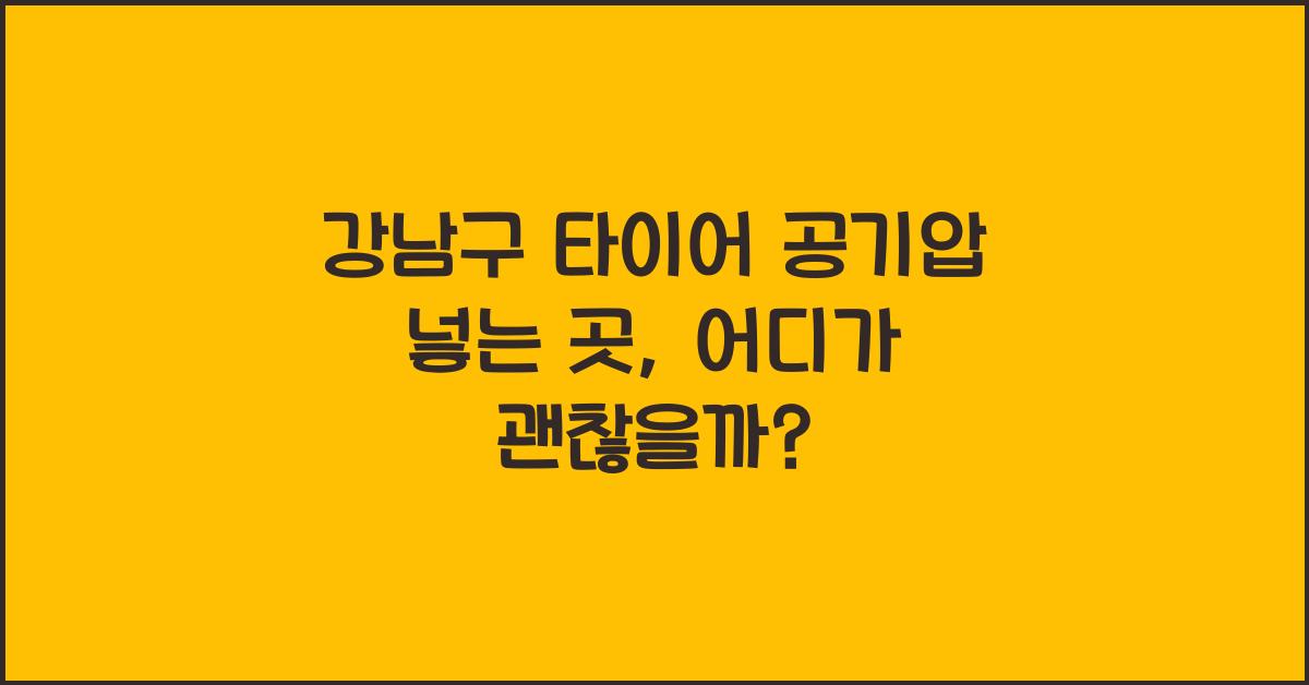 강남구 타이어 공기압 넣는 곳