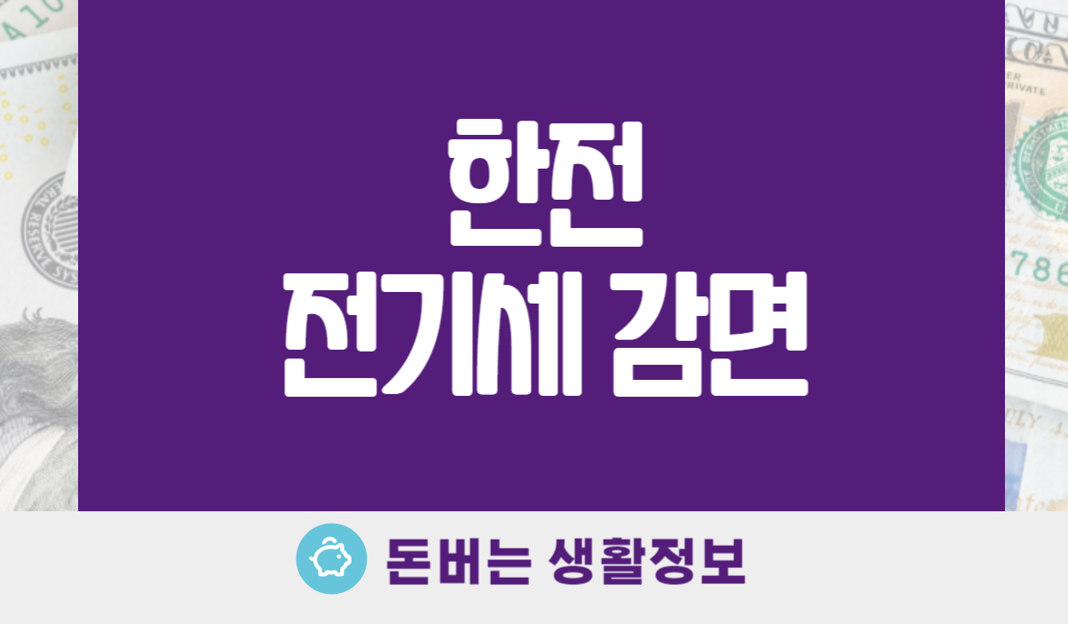 신생아 전기세 감면 다자녀 전기세 할인