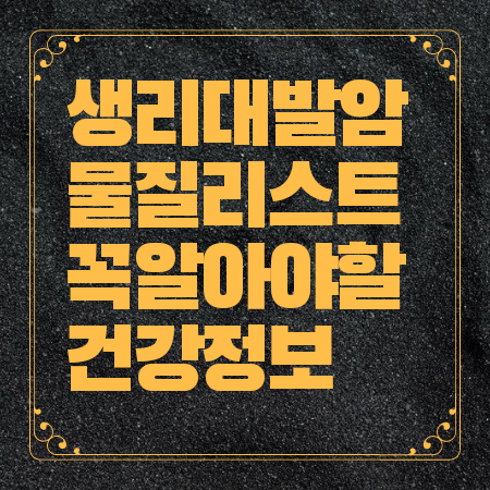 생리대 발암물질 리스트