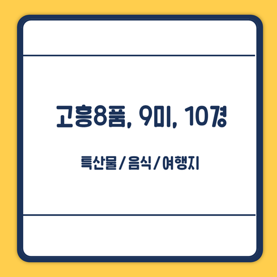 고흥 8품