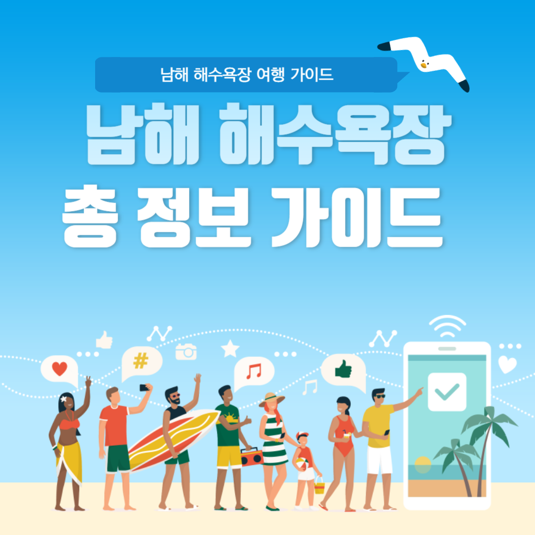 남해 해수욕장 여행 가이드 : 송정, 설리, 두곡월포, 사촌, 광암, 명사, 남일대 해수욕장 완벽 정리