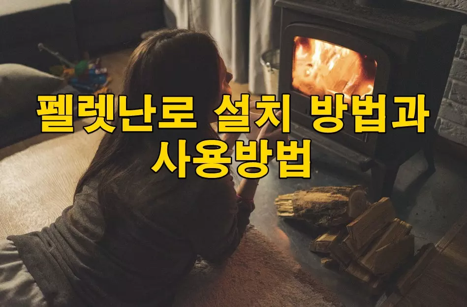 펠렛난로 설치 방법과 사용방법