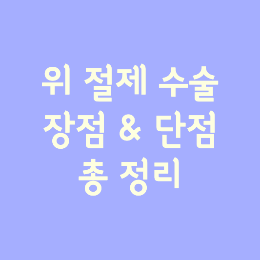 위 절제 수술 장점 & 단점